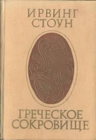 Обложка книги «Греческое сокровище»