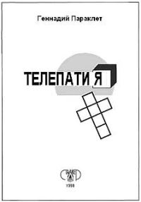 Обложка книги «Телепатия»
