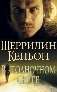 Обложка книги «В полночном свете»