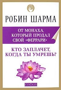 Обложка книги «Кто заплачет, когда ты умрешь?»