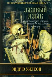 Обложка книги «Лживый язык»