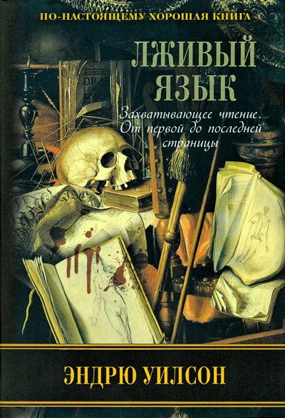Обложка книги «Лживый язык»