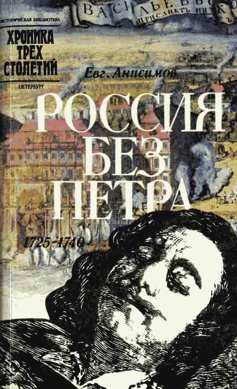 Обложка книги «Россия без Петра: 1725-1740»