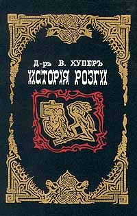 Обложка книги «История розги»