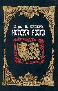 Обложка книги «История розги»