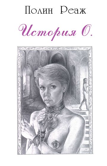 Обложка книги «История О.»