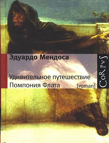 Обложка книги «Удивительное путешествие Помпония Флата»