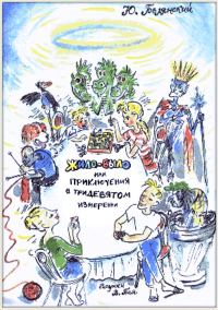 Обложка книги «Жило-было, или Приключения в тридевятом измерении»