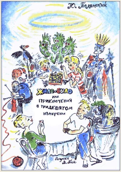 Обложка книги «Жило-было, или Приключения в тридевятом измерении»
