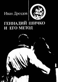 Обложка книги «Геннадий Шичко и его метод»