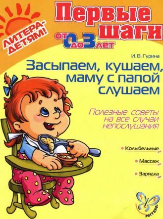Обложка книги «Засыпаем, кушаем, маму с папой слушаем. Полезные советы на все случаи непослушания»