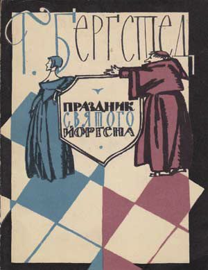 Обложка книги «Праздник Святого Йоргена»