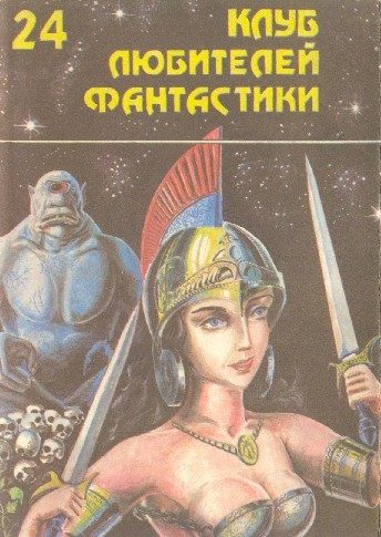 Обложка книги «Клинки против смерти»