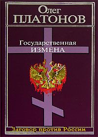 Обложка книги «Государственная измена»