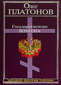Обложка книги «Государственная измена»