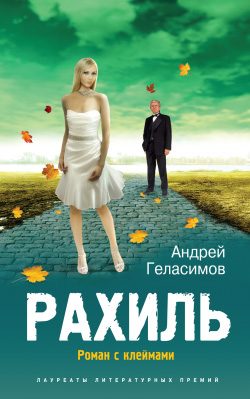 Обложка книги «Рахиль»