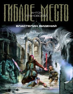 Обложка книги «Властелин видений»