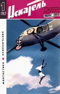 Обложка книги «Искатель. 1963. Выпуск №1»