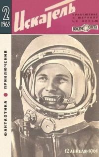 Обложка книги «Искатель. 1963. Выпуск №2»