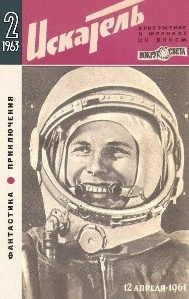 Обложка книги «Искатель. 1963. Выпуск №2»