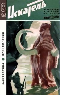 Обложка книги «Искатель. 1963. Выпуск №6»