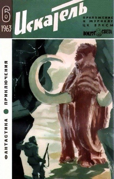 Обложка книги «Искатель. 1963. Выпуск №6»