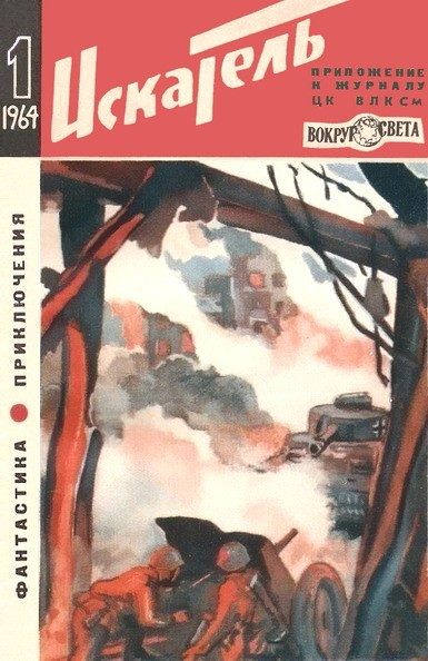 Обложка книги «Искатель. 1964. Выпуск №1»