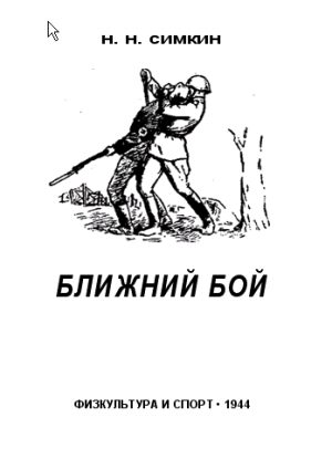 Обложка книги «Ближний бой»