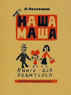 Обложка книги «Наша Маша (Книга для родителей)»