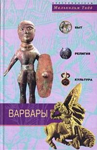 Обложка книги «Варвары. Древние германцы. Быт, Религия, Культура»