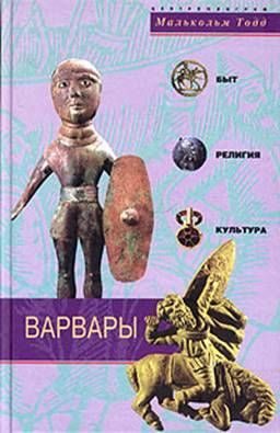 Обложка книги «Варвары. Древние германцы. Быт, Религия, Культура»