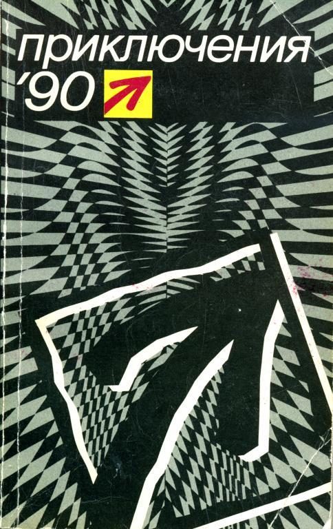 Обложка книги «Приключения 1990»