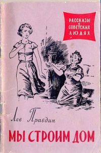Обложка книги «Мы строим дом»