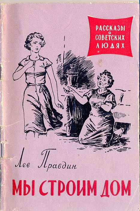 Обложка книги «Мы строим дом»