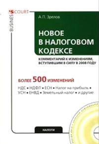 Обложка книги «Новое в Налоговом кодексе: комментарий к изменениям, вступившим в силу в 2008 году»