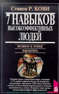 Обложка книги «7 навыков высокоэффективных людей. Возврат к этике характера»