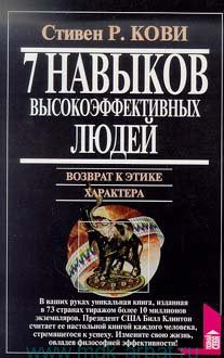 Обложка книги «7 навыков высокоэффективных людей. Возврат к этике характера»