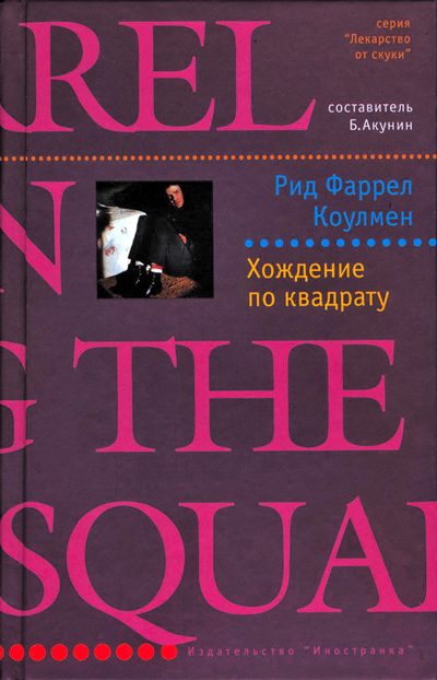 Обложка книги «Хождение по квадрату»