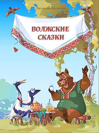 Обложка книги «Волжские сказки»