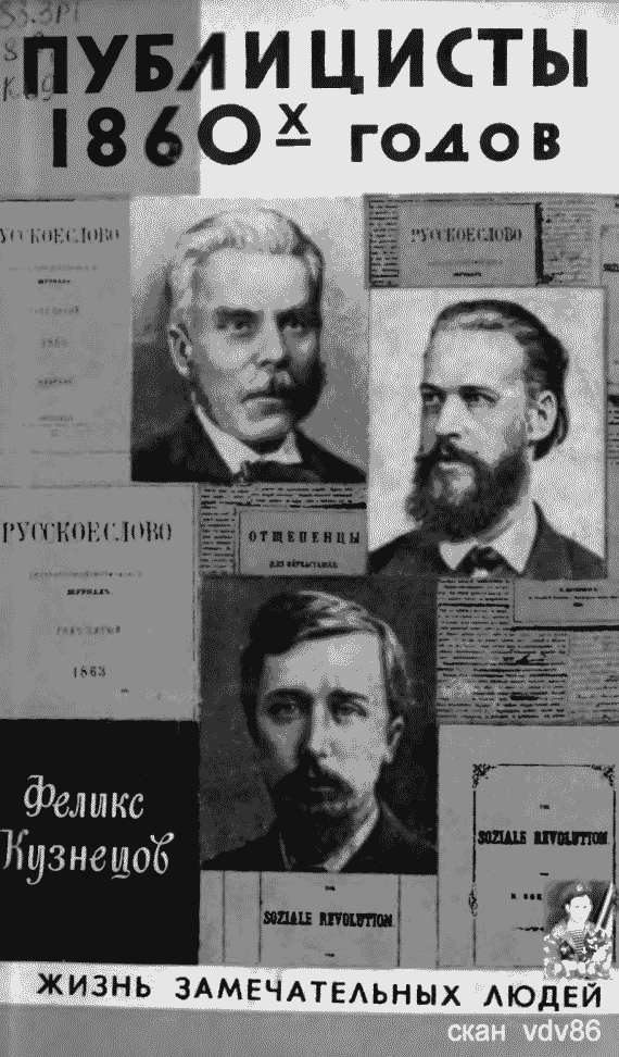 Обложка книги «Публицисты 1860-х годов»