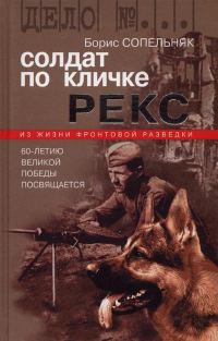 Обложка книги «Солдат по кличке Рекс»