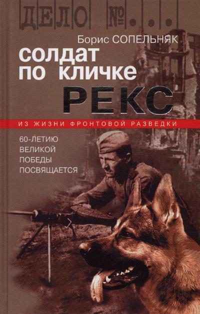 Обложка книги «Солдат по кличке Рекс»