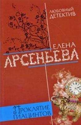Обложка книги «Проклятие Гиацинтов»