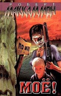 Обложка книги «Мое!»