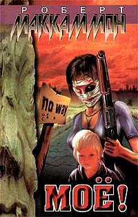 Обложка книги «Мое!»