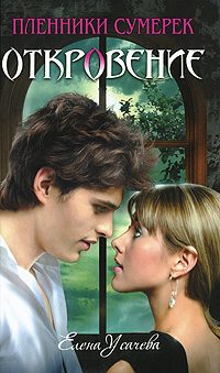 Обложка книги «Откровение»