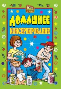 Обложка книги «Домашнее консервирование»