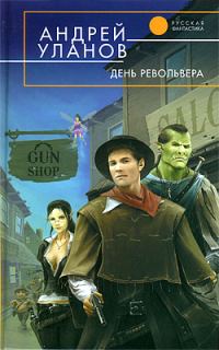 Обложка книги «День револьвера»