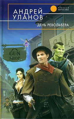 Обложка книги «День револьвера»