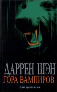 Обложка книги «Гора Вампиров»